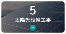 太陽光設備工事