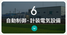 自動制御設備・<br>計装電気設備